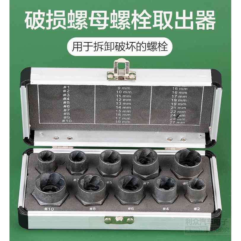 正品破损螺母螺栓取出器六角生螺锈母螺丝丝轮取出工具套筒胎螺钉