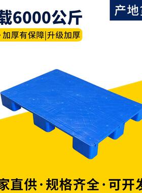 定制1208加厚九脚平板塑料厂家叉车托盘仓库货架垫板工业物流拖盘