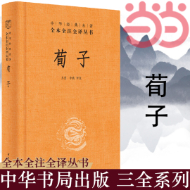 当当网荀子中华经典名著全本全注全译丛书-三全本 方勇译注   正版书籍