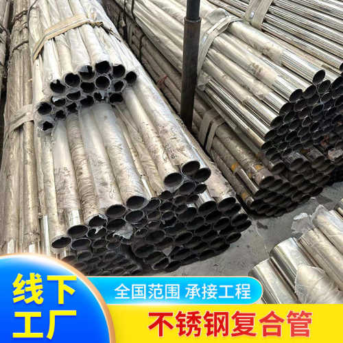 不锈钢碳素复合管外衬不锈钢复合管38*1.5河道护栏用管钢塑复合管