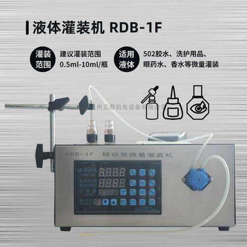 RDB-1F实验室机微量分装小剂量眼水定量泵滴加液灌装机