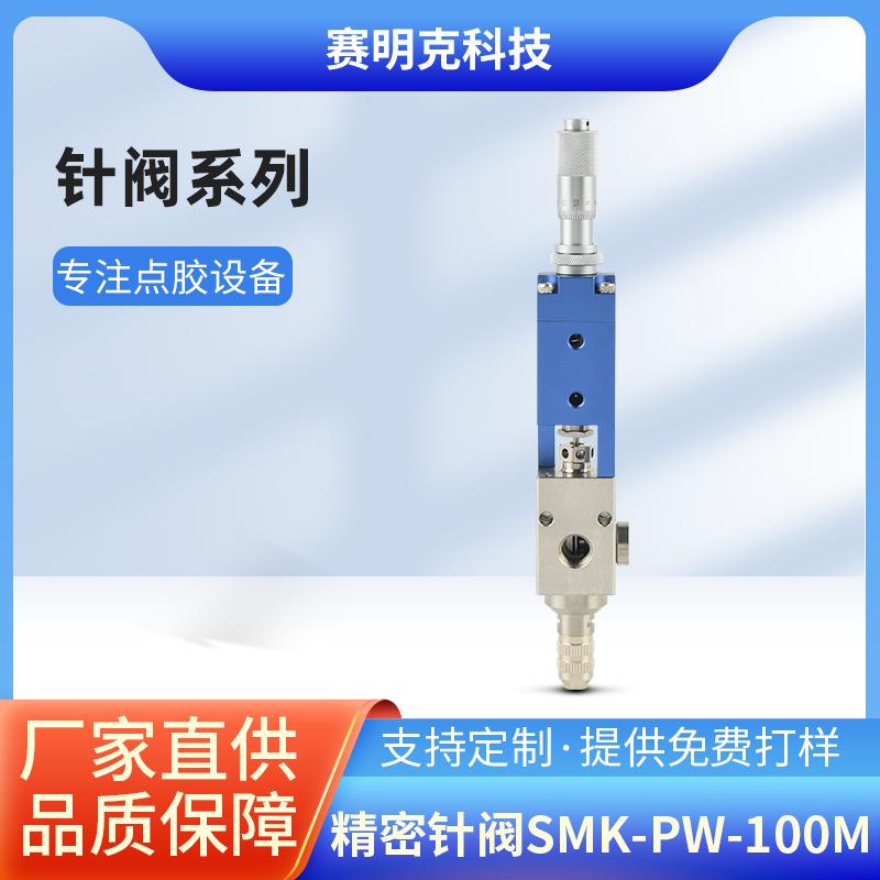 点胶阀精密针阀SMK-PW-100M顶针式点胶阀点胶配件耗材