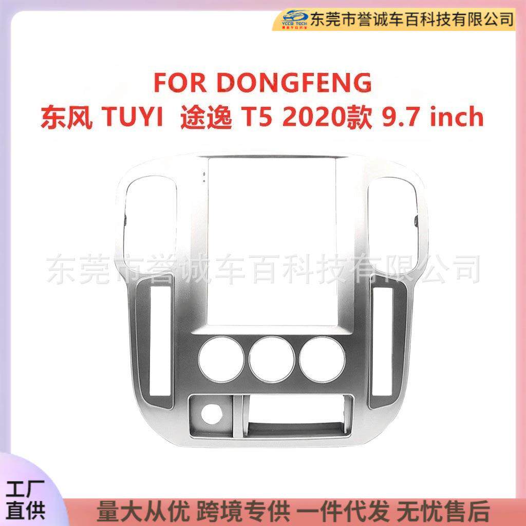 车载导航面框百变套框架适用DONGFENG东风TUYI途逸T5中控面板改装