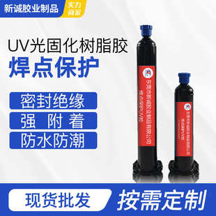 器件固定绝缘电路板pcb板粘接uv胶水防水 焊点保护uv无影胶电子元