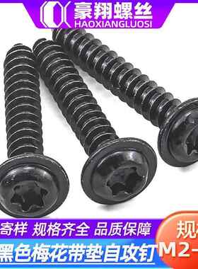 304不锈钢黑色梅花槽圆头带垫自攻螺丝PWA带介自攻螺丝钉M2/M3/M4