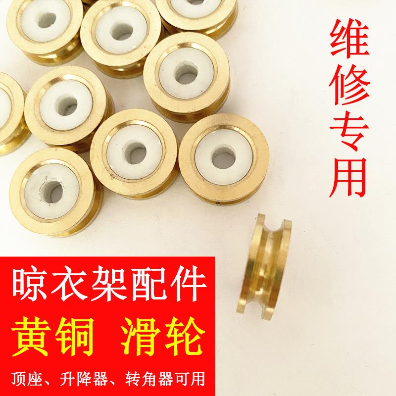 晾衣架维修配件滑轮黄铜轮顶座转角器滑轮升降器滑轮手摇器动滑轮