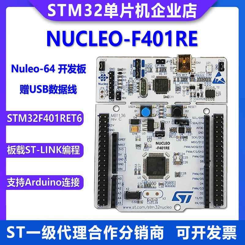 原装现货 NUCLEO-F401RE stm32f401开发板 STM32F401RET6开发板