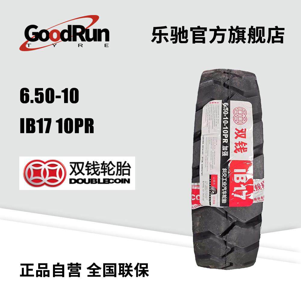 双钱轮胎DOUBLECOIN6.50-10 工程机械叉车轮胎IB17 10PR厂家直销