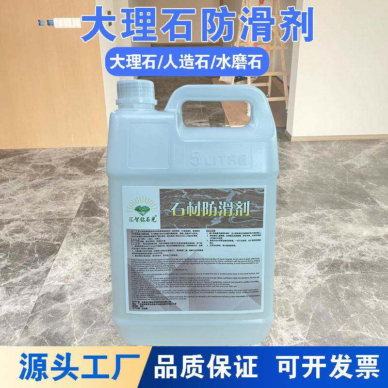 石材防滑剂工程装大理石地面防滑涂料人造石水磨石地板地砖止滑液