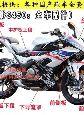 魔影S450摩托车外壳宝雕双RR400重型机车前后泥侧大护板全套配件