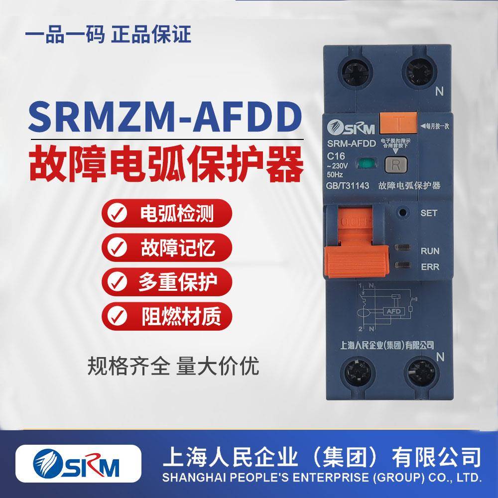 AFDD故障电弧保护器上海人民电弧断路器交流电用保护设备