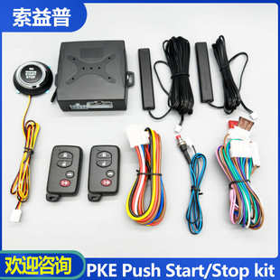 12V汽车遥控远程启动系统PKE无钥匙进入遥控启动PKE自动感应门锁
