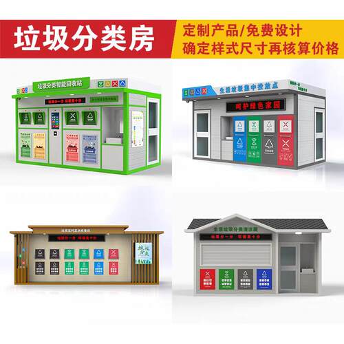 户外垃圾分类房智能垃圾分类房小区街道垃圾分类房垃圾分类房