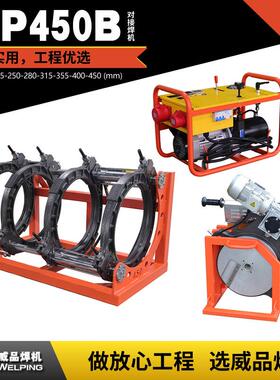 WP450B液压标配热熔对接机pe管对接焊接机对接焊机威品焊机热熔器
