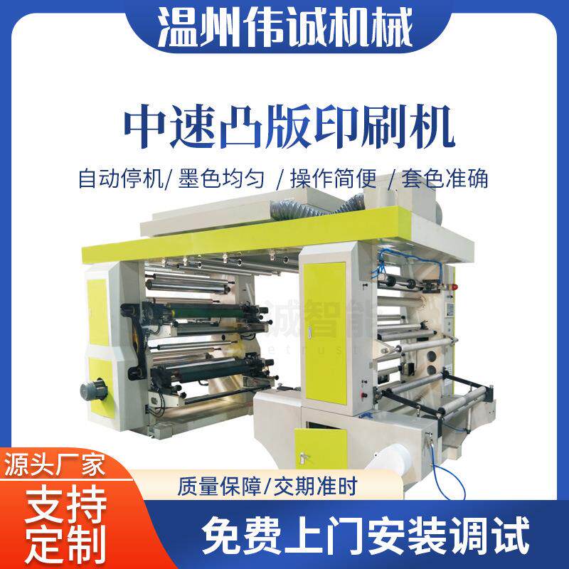 伟诚中速凸版印刷机 背心袋纸杯纸编织袋柔版印刷机 汉堡纸印刷机