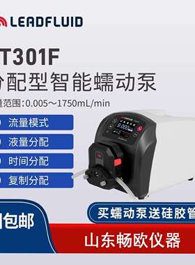 雷弗BT301F高精度分配型智能耐酸碱蠕动泵计量泵实验室用恒流泵