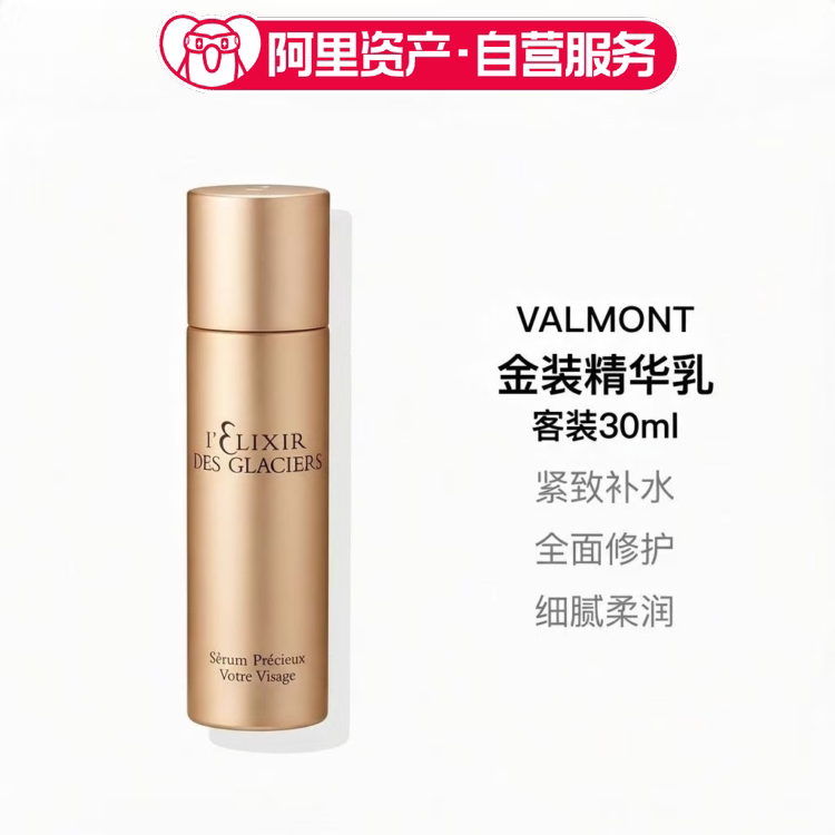 Valmont/法儿曼 冰凝金装精华乳30ml客装补水保湿