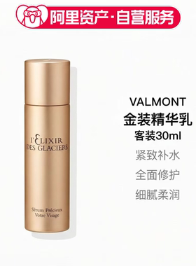 Valmont/法儿曼 冰凝金装精华乳30ml客装补水保湿
