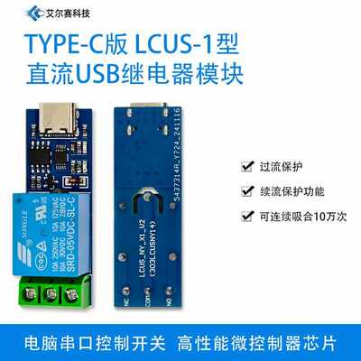 TPYE-C版 LCUS-1型 直流USB继电器模块 电脑串口控制开关