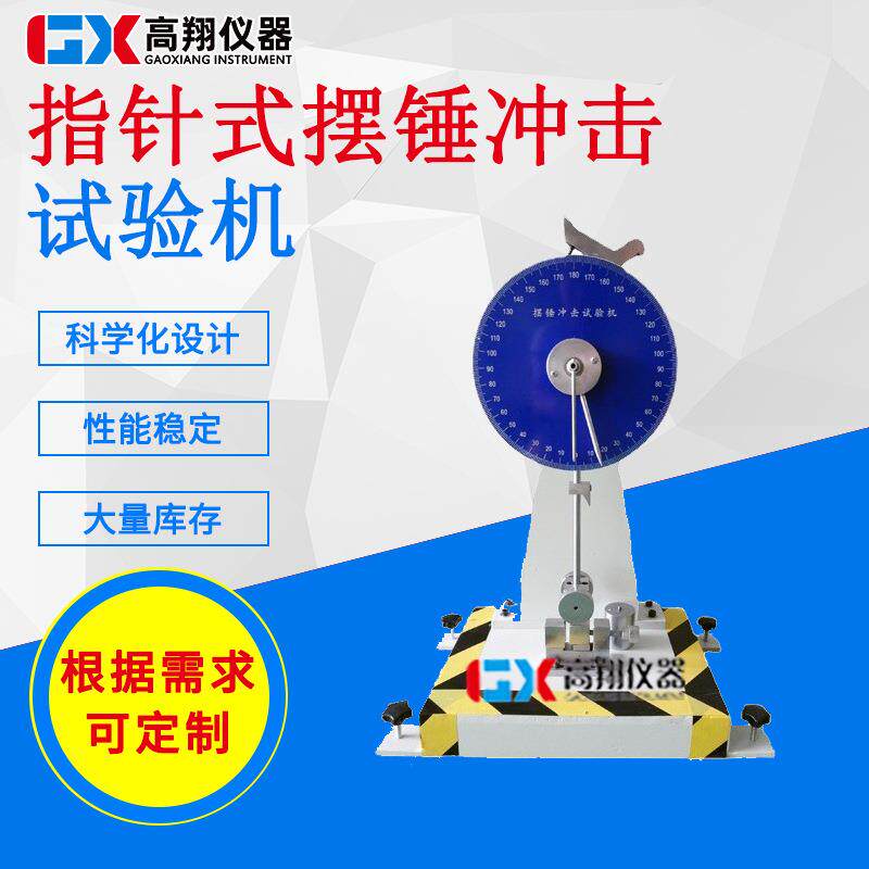 东莞厂家供应指针塑胶冲击试验冲击测试摆锤冲击试验机