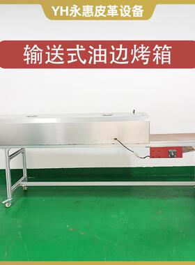 永惠输送式油边烤箱厂家皮带自动卧式油边机烤箱皮革油边机设备