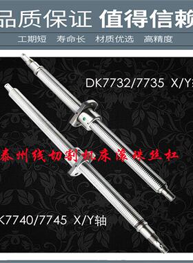 线切割机床丝杆火花机DK7732 7740线切割丝杆泰州机床滚珠丝杠