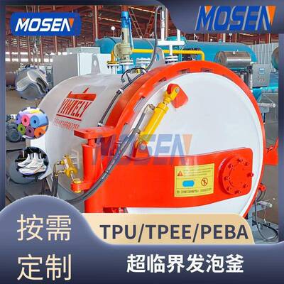 超临界发泡釜瑜伽垫发泡釜EVA/TPU/PEBA超临界发泡设备厂家