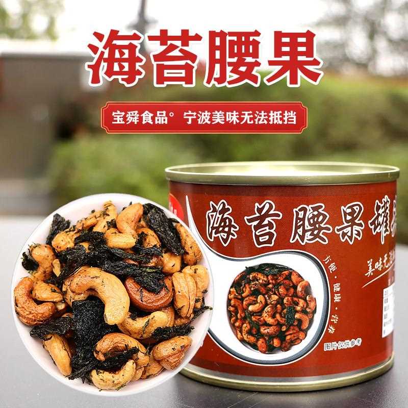 正宗即食海苔腰果罐装苔菜腰果炒制炒货坚果腰果罐头休闲即食小吃