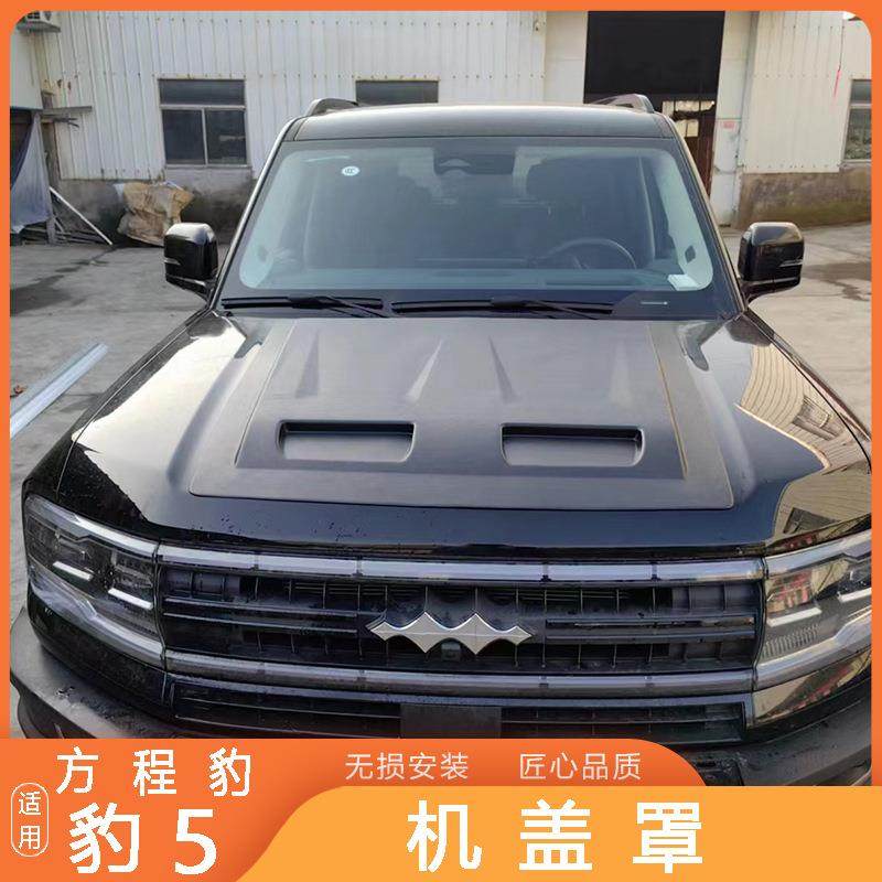 适用于方程豹5专用机盖装饰贴汽车引擎盖罩外观升级改装越野配件,电子元器件市场,其它元器件,淘宝优惠券,粉丝福利购,淘宝优惠卷
