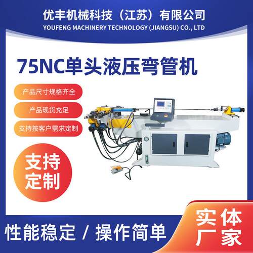 供应不锈钢75NC单头液压弯管机高精度钢管圆管数控液压单头弯管机