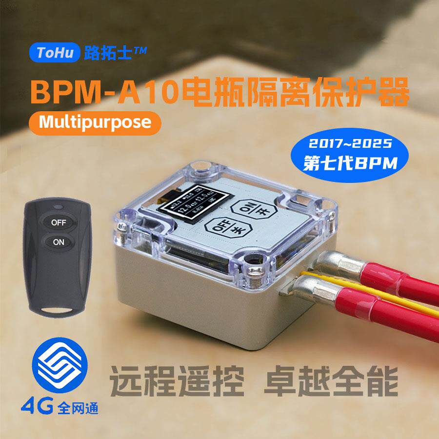 路拓士4G远程遥控汽车自动电瓶保护器智能断电开关防亏电漏电12伏