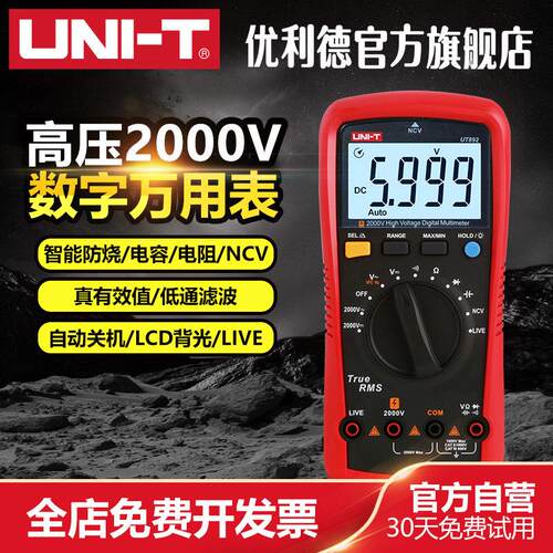 优利德UT892高压数字万用电表2000V高精度万能表维修电工多用电表
