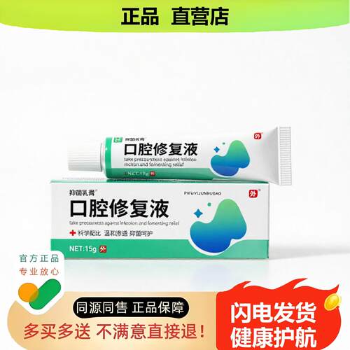 买1赠1口腔修复液官方正品止酸独家传承进口配方肛裂生肌
