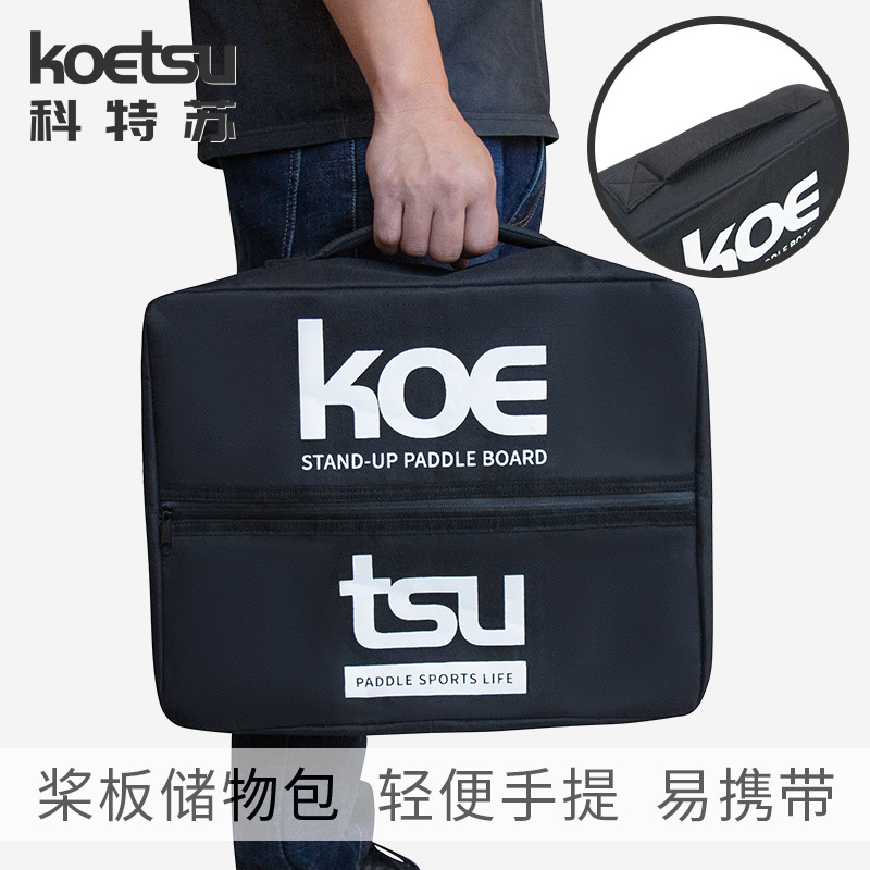 KOETSU科特苏桨板保温储物包冰包带旋转钩扣冲浪板包便携袋收纳包
