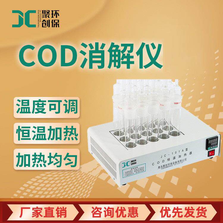 COD消解仪JC-101水质COD恒温加热器测定仪实验室cod消解器