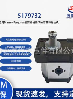 5179732齿轮泵菲亚特麦赛福格森配套液压泵