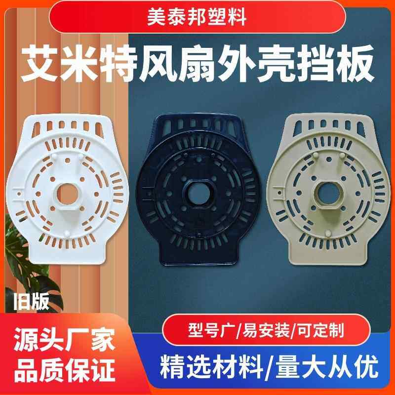 电风扇电机挡板盖前盖固定螺母马达塑料后盖外壳保护罩护通用配件