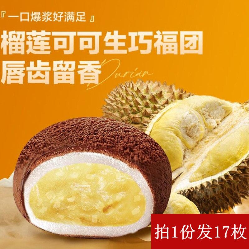 上到行斋榴莲可福可生巧福团网红脏脏爆浆生巧团零食雪媚娘手17枚