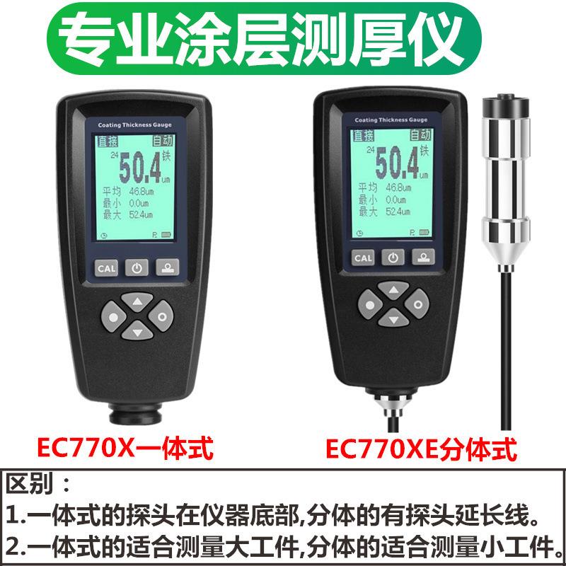 EC770X/XE高精度大量程涂层测厚仪油漆镀锌氧化膜厚度测试