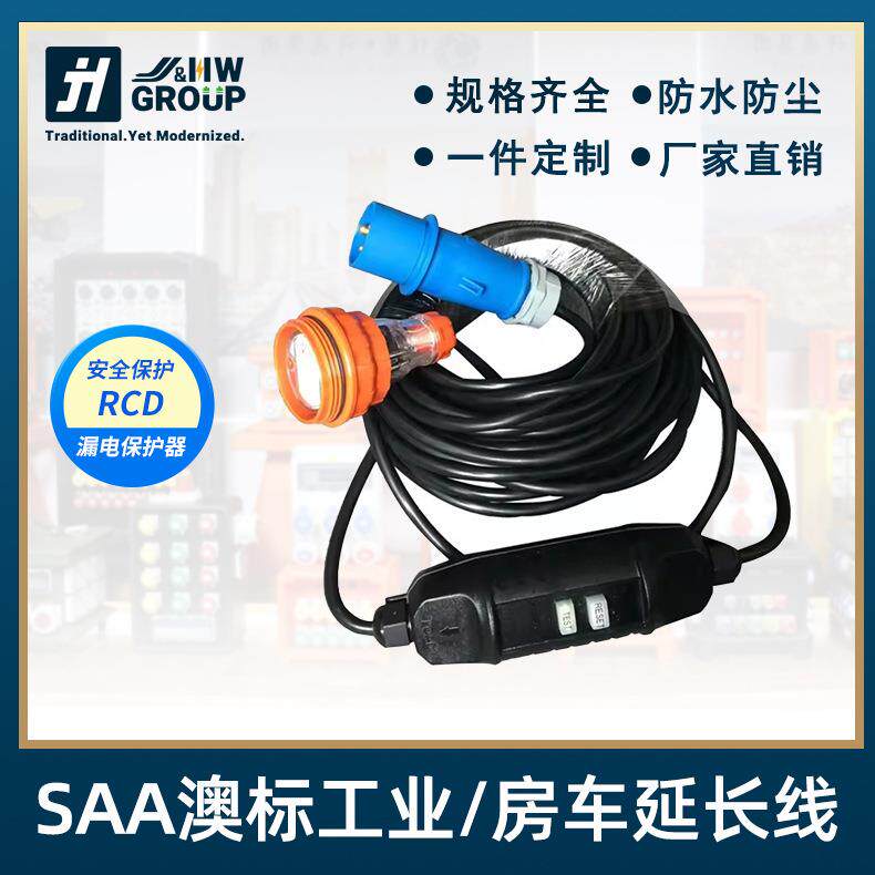 带RCD漏电保护器10A/15A房车露营延长线澳标延长线带工业插头