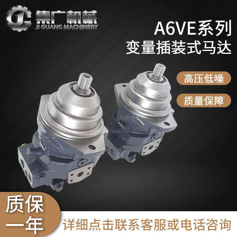 适用力士乐液压马达A6VE行走马达rexroth轴向柱塞马达变量马达