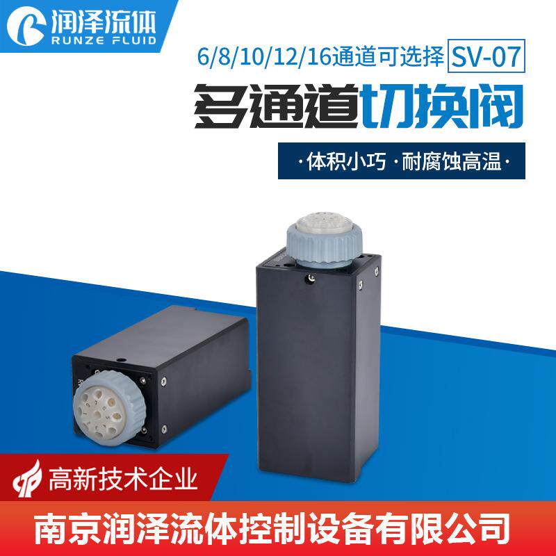 润泽切换阀全自动进样阀聚四氟阀芯多通道电动选择阀SV-07