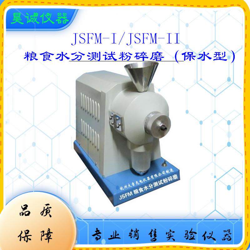 JSFM-I/JSFM-II粮食水分测试粉碎磨（保水型）微型电动台式清洁