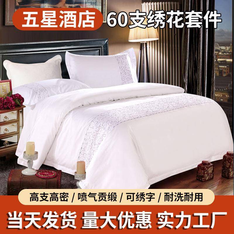 60支绣花宾馆床上用品酒店床单三四件套全棉被套被罩纯棉套件