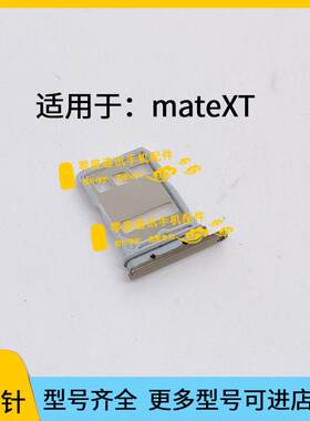 适用于华为Mate XT三折叠卡托卡槽 mateXT 折叠手机sim插卡卡座