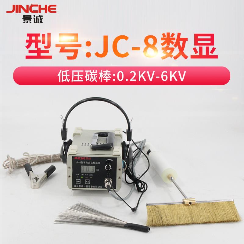 正品景JC-8电火花检测诚道仪流管涂层防腐层探测数显电火花直检漏