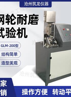 GLM-200型钢轮式耐磨试验机透水砖路面砖耐磨试验机厂家供应筑龙
