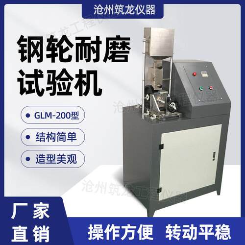 GLM-200型钢轮式耐磨试验机透水砖路面砖耐磨试验机厂家供应筑龙