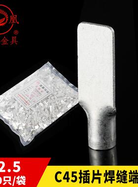 凤凰 国标 冷压式插片 C45-2.5平方 鸭嘴 鸭舌铜接线 线端子 片型