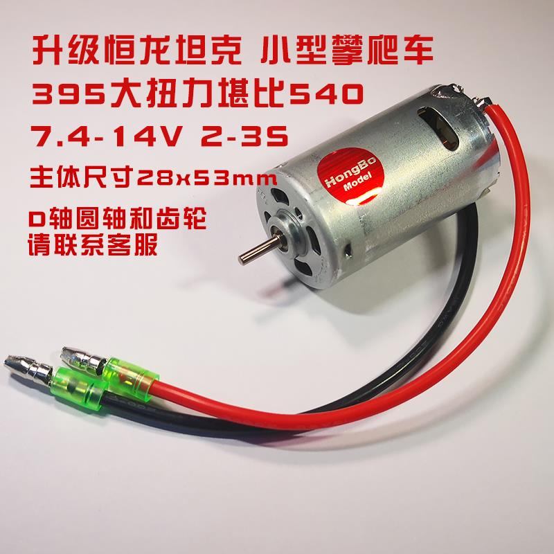 390 395电机马达 遥控坦克模型车配件波箱 高速大扭力恒龙伟力380